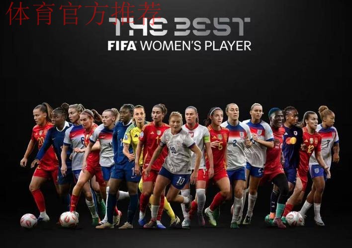 凌晨1点 FIFA盛典!将公布11项大奖:中国女足2人获提名 凌晨1点 FIFA盛典!将公布11项大奖:中国女足2人获提名